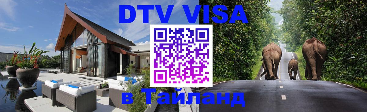 Стоимость и условия DTV визы — оформление в Таиланд под ключ - 