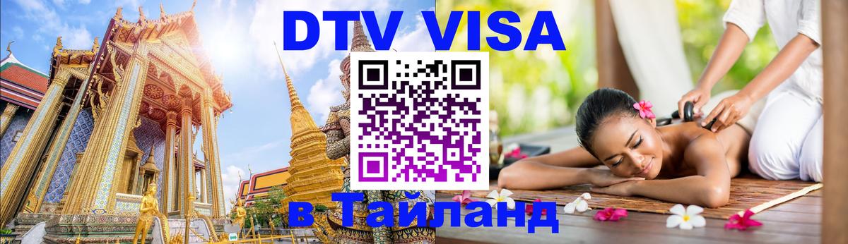 Visa ДТВ Тайланд помощь онлайн 