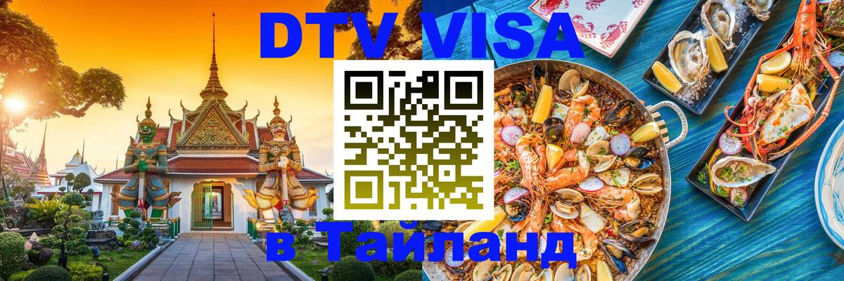 DTV (ДТВ) visa Таиланд 