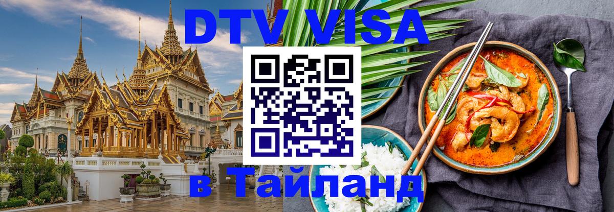 DTV Visa Thailand — прайс и условия, виза без дополнительных документов - 06.01.2026 
